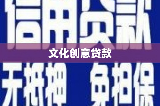 库车文化创意贷款