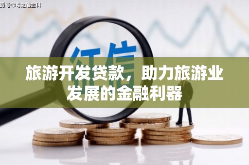 库车旅游开发贷款，助力旅游业发展的金融利器