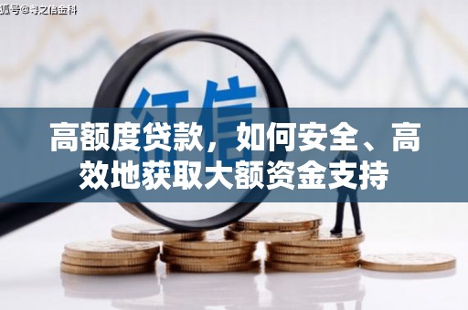 库车高额度贷款，如何安全、高效地获取大额资金支持