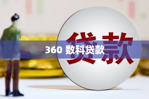 库车360 数科贷款