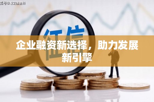 库车企业融资新选择，助力发展新引擎