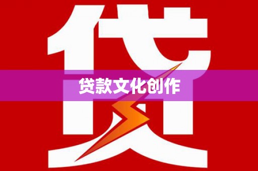 库车贷款文化创作