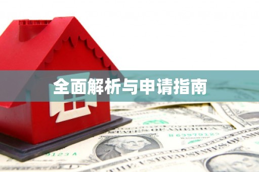库车全面解析与申请指南