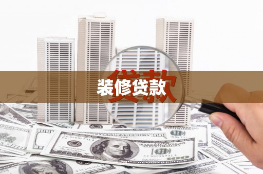 库车装修贷款