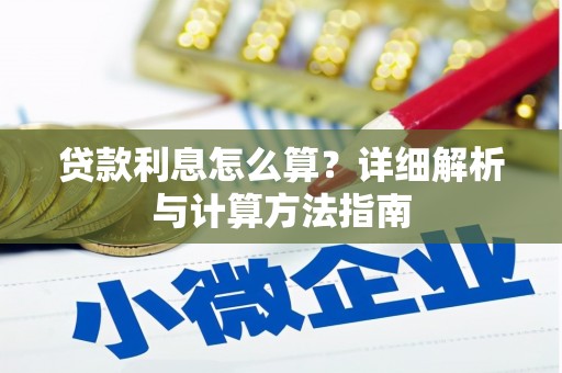 库车贷款利息怎么算？详细解析与计算方法指南