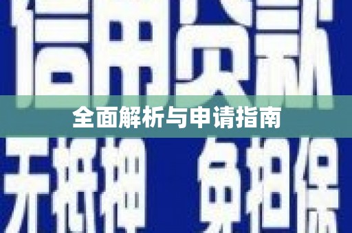库车全面解析与申请指南