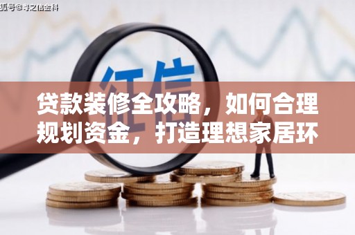 库车贷款装修全攻略，如何合理规划资金，打造理想家居环境