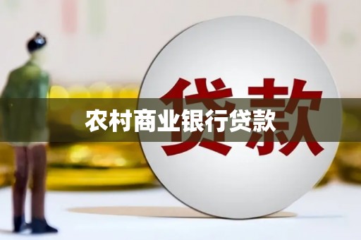 库车农村商业银行贷款