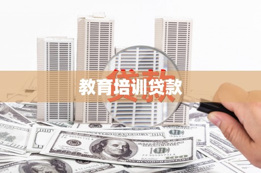 库车教育培训贷款