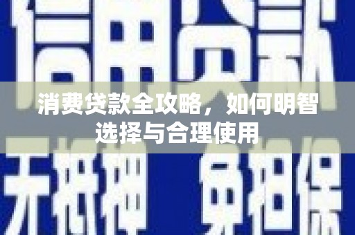 库车消费贷款全攻略，如何明智选择与合理使用