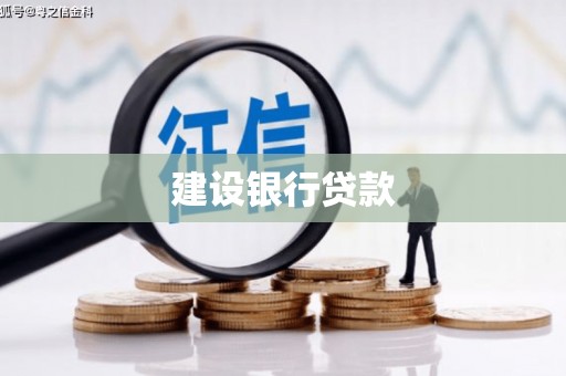 库车建设银行贷款