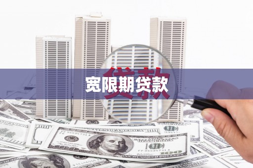 库车宽限期贷款