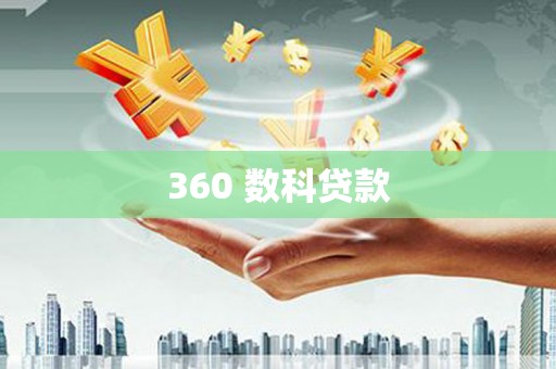 库车360 数科贷款