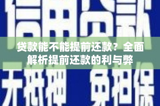 库车贷款能不能提前还款？全面解析提前还款的利与弊