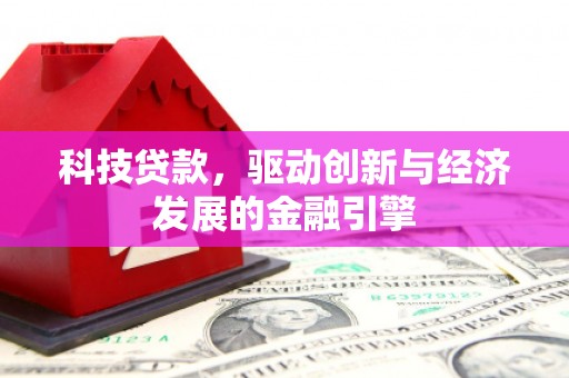 库车科技贷款，驱动创新与经济发展的金融引擎