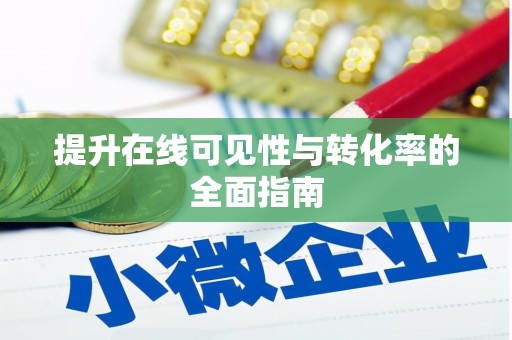 库车提升在线可见性与转化率的全面指南