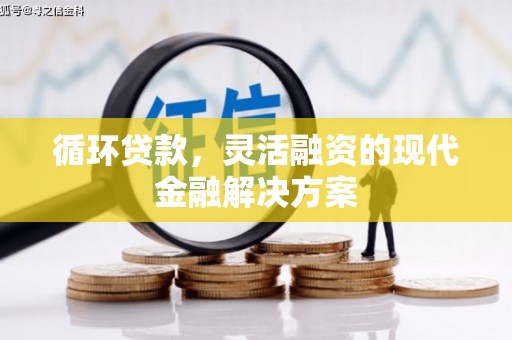 库车循环贷款，灵活融资的现代金融解决方案