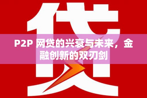 库车P2P 网贷的兴衰与未来，金融创新的双刃剑