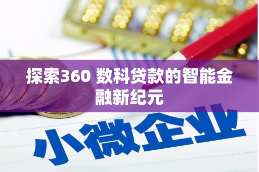 库车探索360 数科贷款的智能金融新纪元