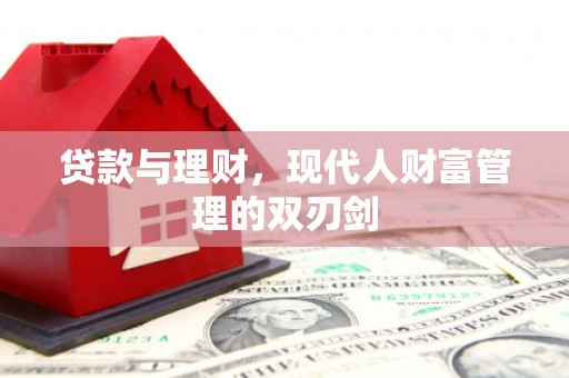 库车贷款与理财，现代人财富管理的双刃剑