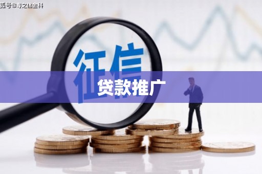库车贷款推广