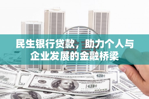 库车民生银行贷款，助力个人与企业发展的金融桥梁