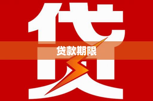 库车贷款期限