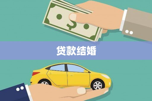 库车贷款结婚