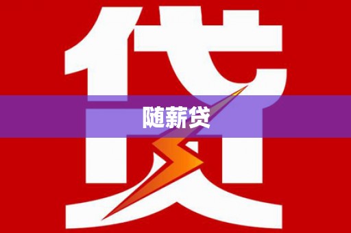 库车随薪贷