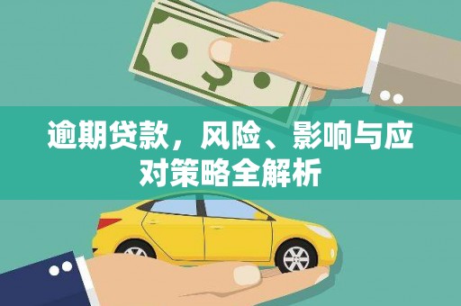 库车逾期贷款，风险、影响与应对策略全解析