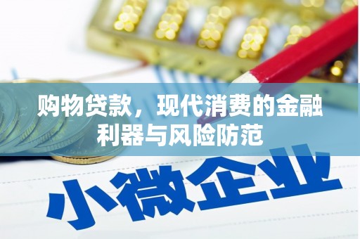 库车购物贷款，现代消费的金融利器与风险防范