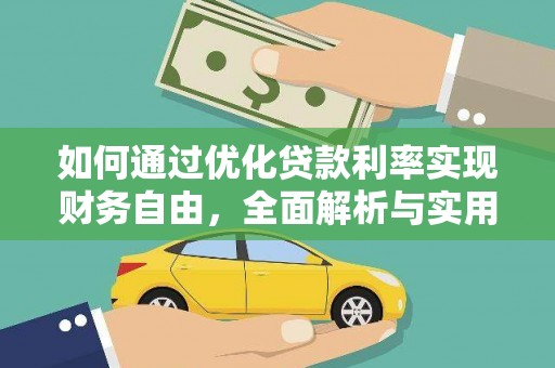 库车如何通过优化贷款利率实现财务自由，全面解析与实用策略
