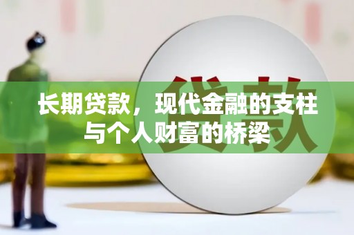 库车长期贷款，现代金融的支柱与个人财富的桥梁