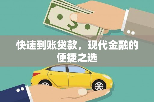 库车快速到账贷款，现代金融的便捷之选