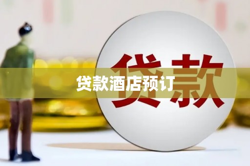 库车贷款酒店预订