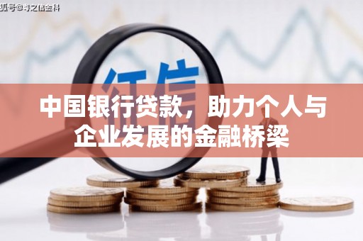 库车中国银行贷款，助力个人与企业发展的金融桥梁