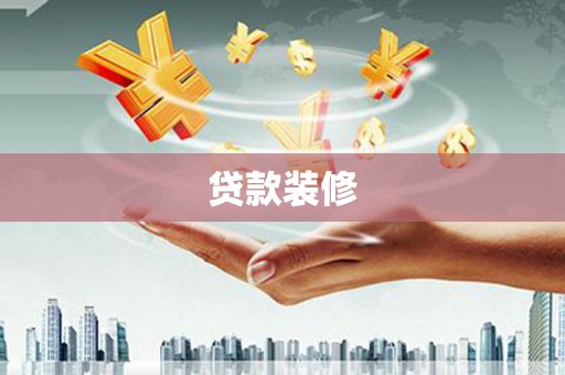 库车贷款装修