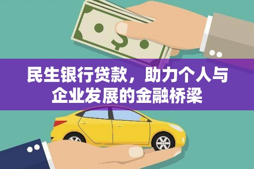 库车民生银行贷款，助力个人与企业发展的金融桥梁