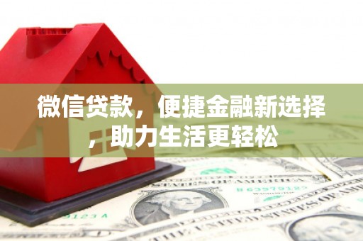 库车微信贷款，便捷金融新选择，助力生活更轻松