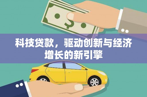 库车科技贷款，驱动创新与经济增长的新引擎