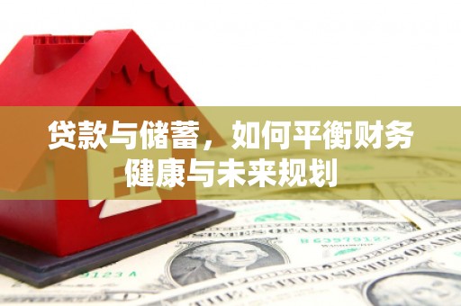 库车贷款与储蓄，如何平衡财务健康与未来规划