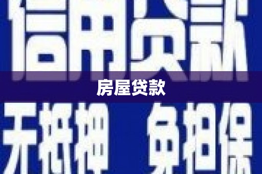 库车房屋贷款