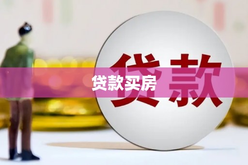 库车贷款买房