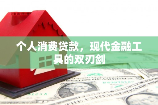 库车个人消费贷款，现代金融工具的双刃剑