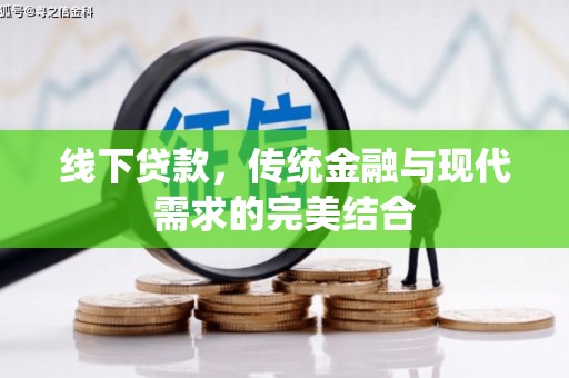 库车线下贷款，传统金融与现代需求的完美结合