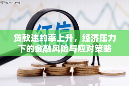 库车贷款违约率上升，经济压力下的金融风险与应对策略