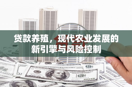 库车贷款养殖，现代农业发展的新引擎与风险控制