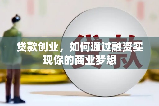 库车贷款创业，如何通过融资实现你的商业梦想