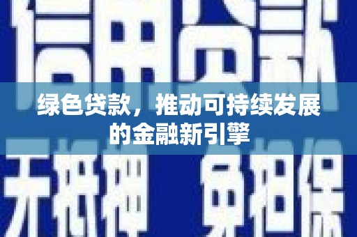库车绿色贷款，推动可持续发展的金融新引擎