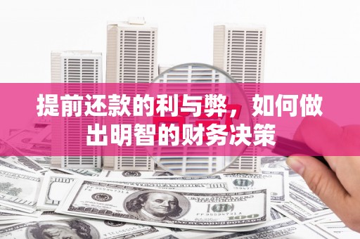 库车提前还款的利与弊，如何做出明智的财务决策